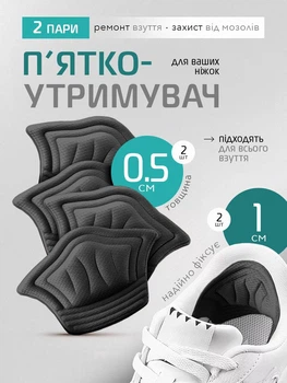 П'яткоутримувачі універсальні м'які вставки для задньої частини взуття VMHouse ортопедичні задники комплект 2 пари для взуття кросівок жіночі чоловічі чорний (0120-0522)
