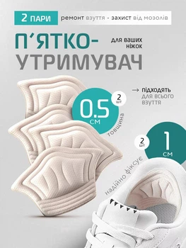 П'яткоутримувачі універсальні м'які вставки для задньої частини взуття VMHouse ортопедичні задники комплект 2 пари для взуття кросівок жіночі чоловічі бежевий (0120-0521)