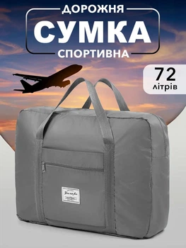 Сумка органайзер дорожная спортивная женская мужская VMHouse для хранения вещей сумочка в дорогу 72 л серый (0057-0203)
