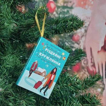 Новогодняя игрушка на елку Книга "Різдвяні кружляння"