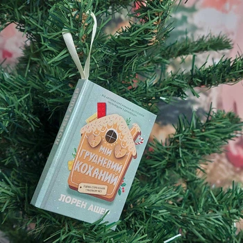 Новогодняя игрушка на елку Книга "Мій грудневий коханий"