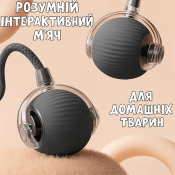 Смарт іграшка для котів і кошенят розумний інтерактивний м’яч-котушка Сірий