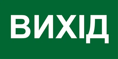 Наклейка 30 х 15 см. Знак эвакуации выход