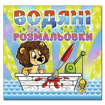 Водна розмальовка Глорія Левеня 364741