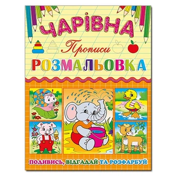 Волшебная раскраска Глория Слоненок с прописью 366226