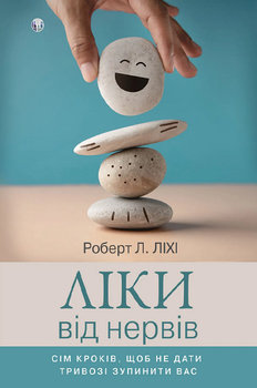 Книга «Ліки від нервів» Роберт Л. Ліхі
