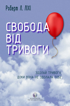 Книга Роберта Л. Лихи «Свобода от тревоги. Преодолей тревогу, пока она не одолела тебя»