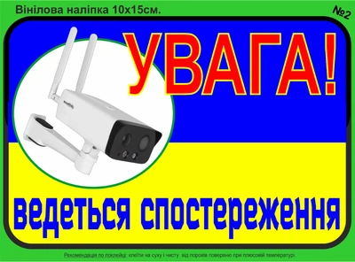 Наліпка "Увага! ведеться відеонагляд " №2 10х15 см.