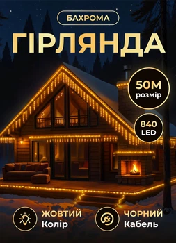 Уличная гирлянда Бахрома 50 метров светодиодная гирлянда штора 840 LED от сети 220 В гирлянда на улицу на дом от сети черный провод Желтый