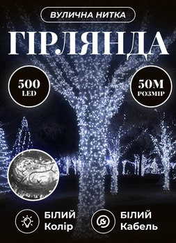 Уличная гирлянда на елку 50 метров светодиодная гирлянда нить 500 LED гирлянда на улицу от сети 8 режимов работы белый провод Белый