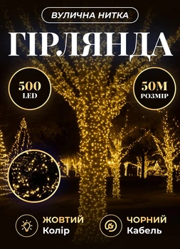 Уличная гирлянда на елку 50 метров светодиодная гирлянда нить 500 LED гирлянда на улицу от сети 8 режимов работы черный провод Желтый