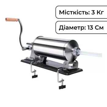 Шприц для ковбас горизонтальний 3 кг нержавіюча сталь 13 см професійний ручний наповнювач оболонок для приготування мʼясних виробів на кухні вдома та у невеликому виробництві