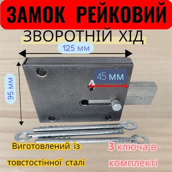Замок накладной реечный Чернигов обратный ход крючок на 1 ригель для дверей, гаража, калиток и складских помещений.