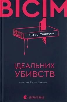 Пітер Свонсон - Вісім ідеальних убивств