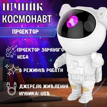Ночник космонавт "Астронавт" проектор звездного неба с пультом управления (белый)