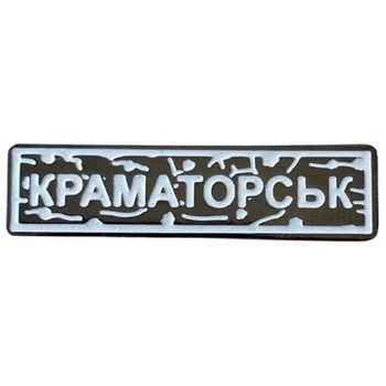 Пін Dobroznak "Краматорськ" білий (8535)