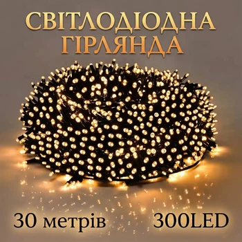 Світлодіодна гірлянда 300 LED, 30 м, IP44, тепле біле світло, 8 режимів, зелений дріт, живлення від мережі 230В