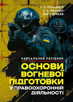 Основи вогневої підготовки у правоохоронній діяльності