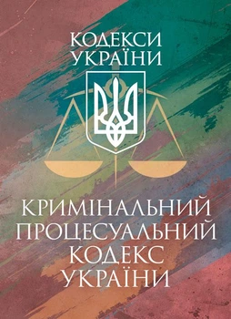 Кримінальний процесуальний кодекс України. Станом на 17 березня 2026 р.
