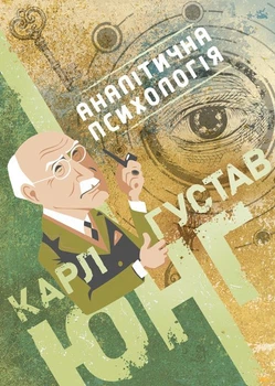 Аналітична психологія / Карл Густав Юнг SBA
