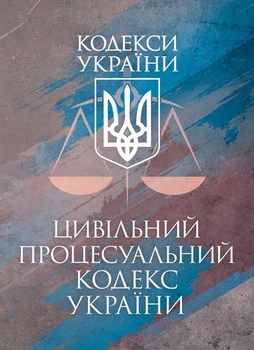 Цивільний процесуальний кодекс України. Чинне законодавство України зі змінами та доповненнями станом на 17 березня 2026 р.