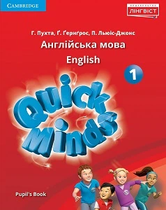 Quick Minds (Ukrainian edition) НУШ 1 Pupil's Book (М'яка обкладинка)