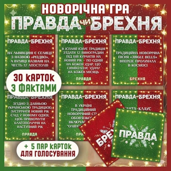 Новорічна гра "Правда чи Брехня: Секрети Українських та Світових традицій святкування Різдва та Нового Року»