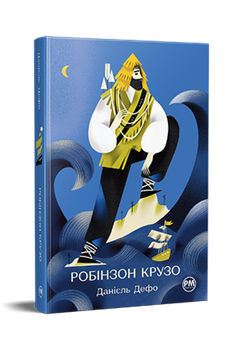Життя та незвичайні й дивовижні пригоди Робінзона Крузо - Данiель Дефо