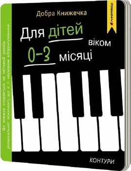 Добра книжечка для дітей віком 0-3 місяці. Контури - Богдан Фенюк