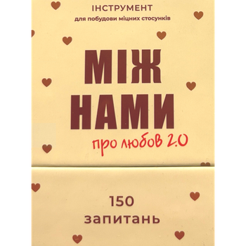 Настільна гра MemoGames Між Нами: Про Любов — 2.0 (Between Us: About Love - 2.0) (укр) ( 0029 )