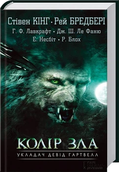Колір зла - Стівен Кінг (978-617-12-0478-2) Б/В