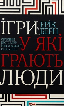 Книга в м'якій палітурці Ерік Берн «Ігри, у які грають люди» (українською мовою)