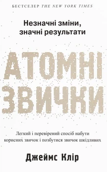 Книга в мягком переплете Джеймс Клир «Атомные привычки» (на украинском языке)