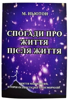 Книга в м'якій палітурці Майкл Ньютон «Спогади про життя після життя» (українською мовою)