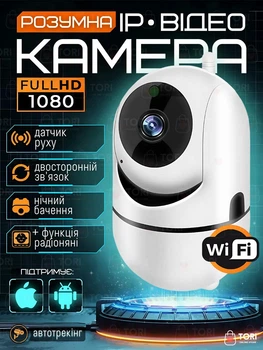 Розумна IP Wifi камера FullHD, з автотрекінгом і датчиком руху, нічним баченням, оберт 360°+ радіоняня, Біла (3853447068)