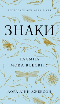 Знаки. Таємна мова Всесвіту - Л. Л. Джексон (9786175484883)
