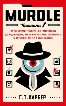 Murdle. Частина 1. 100 загадкових убивств, від елементарних до надскладних, які можна розкрити, спираючись на ерудицію, логіку й силу дедукції - Ґ. Т. Карбер (9786175484524)