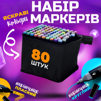 Набір двосторонніх sketchmarker скетч маркерів 80 шт палітра для малювання кольорові спиртові фломастери в чохлі сумочці для дітей