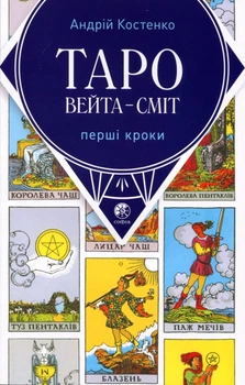 Таро Вейта – Сміт. Перші кроки - Андрій Костенко (978-617-8389-01-7)