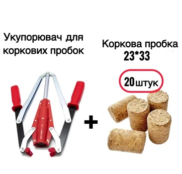 Набор укупорщика корковых пробок + агломерированные пробки 23×33 мм (20 шт.)