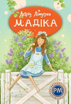 Книга Мадіка Астрід Ліндгрен