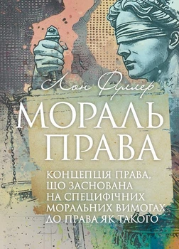 Мораль права. Концепція права, що заснована на специфічних моральних вимогах до права як такого