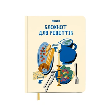 Кулінарний блокнот Orner Мої рецепти (R-3428)