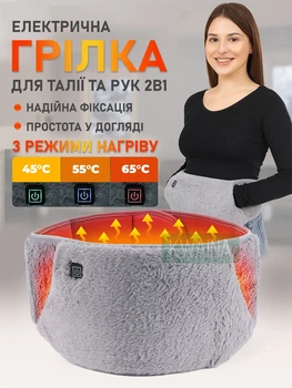 Електрична грілка-пояс для живота та рук 2в1 USB з підігрівом, 3 режими нагрівання; Пояс м'який з підігрівом та кишенями для рук