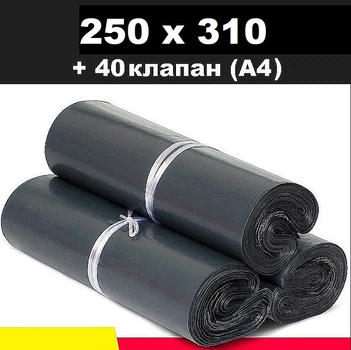 Кур'єрський пакет чорний 250х310 + 40 клапан