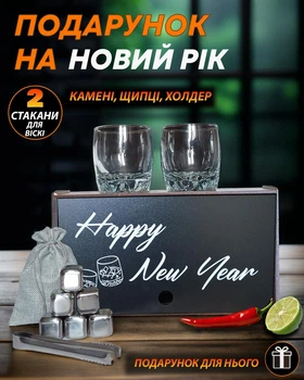Новорічний набір Камені для віскі Стакани для віскі Happy New Year подарунок чоловіку на Новий рік