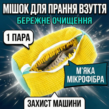 Мешок для стирки обуви 39x19 см сетка микрофибра для кроссовок 1 пара чехол для деликатной защиты желтый