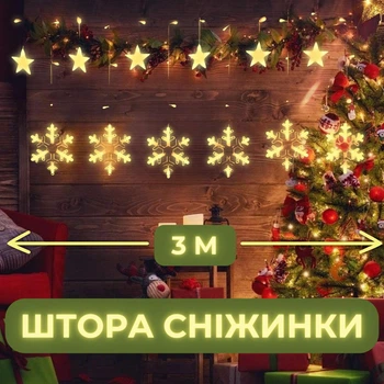 Гірлянда штора світлодіодна Niki Light на вікно ялинку камін 3 м гірлянди шторки завіса з фігурками сніжинки зірочки IP44 для будинку приміщення теплий білий