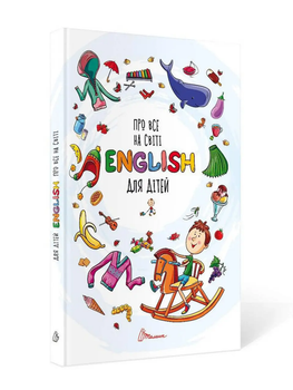 Книга English. Про все на світі для дітей