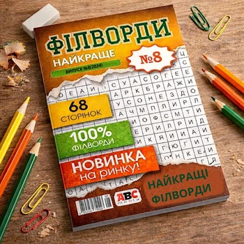 Сборник кроссвордов Филворды Лучшее рус. язык 68 стр. №8/2025